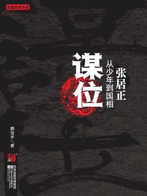cover image of 谋位